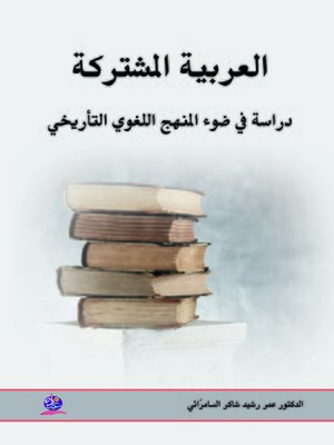 cover image of العربية المشتركة